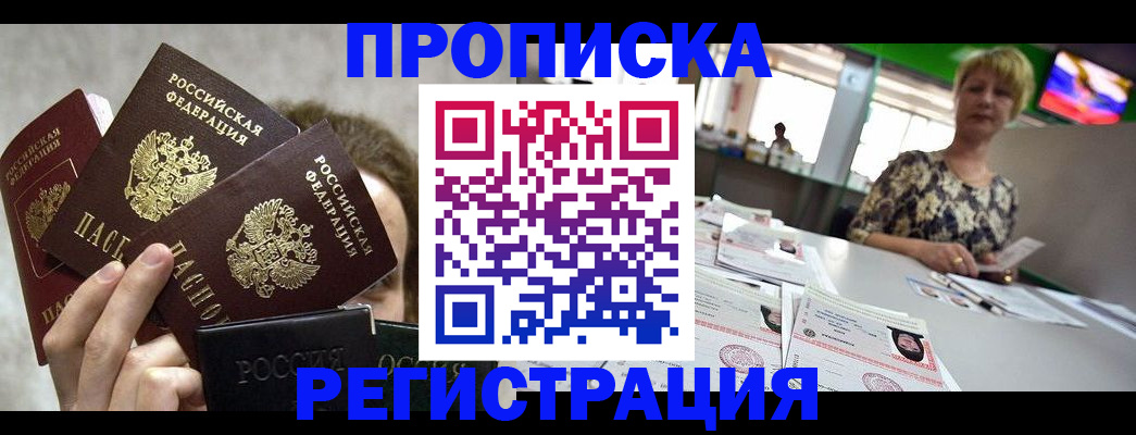 прописка в Боре